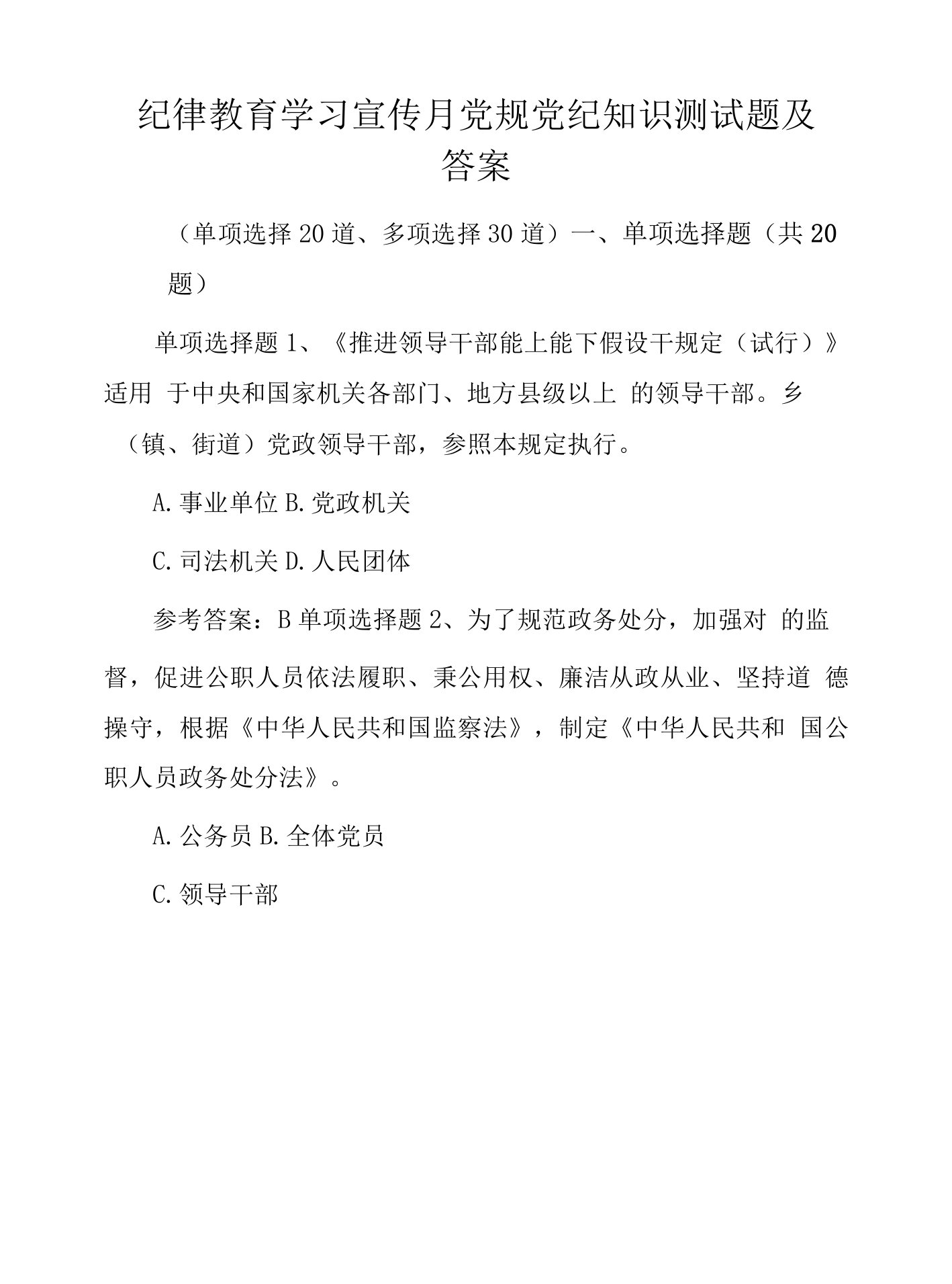 纪律教育学习宣传月党规党纪知识题库试卷及答案（共50道题）