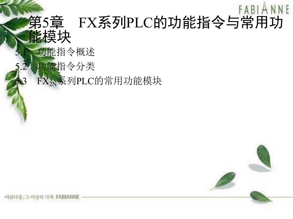 电气控制与PLC工程应用电子课件-第5章