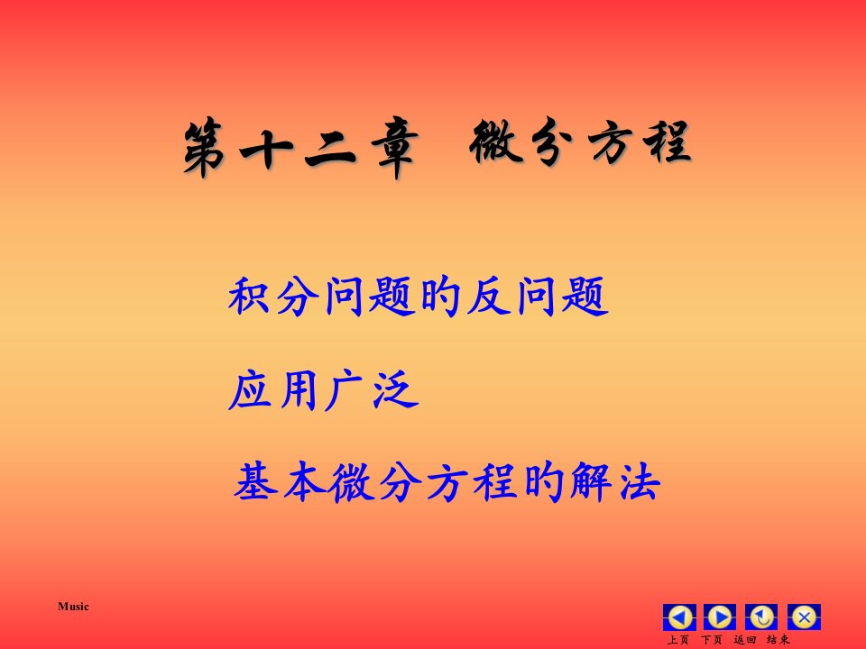 高等数学第十二章微分方程第一节基本概念第二节可分离变量省名师优质课赛课获奖课件市赛课一等奖课件