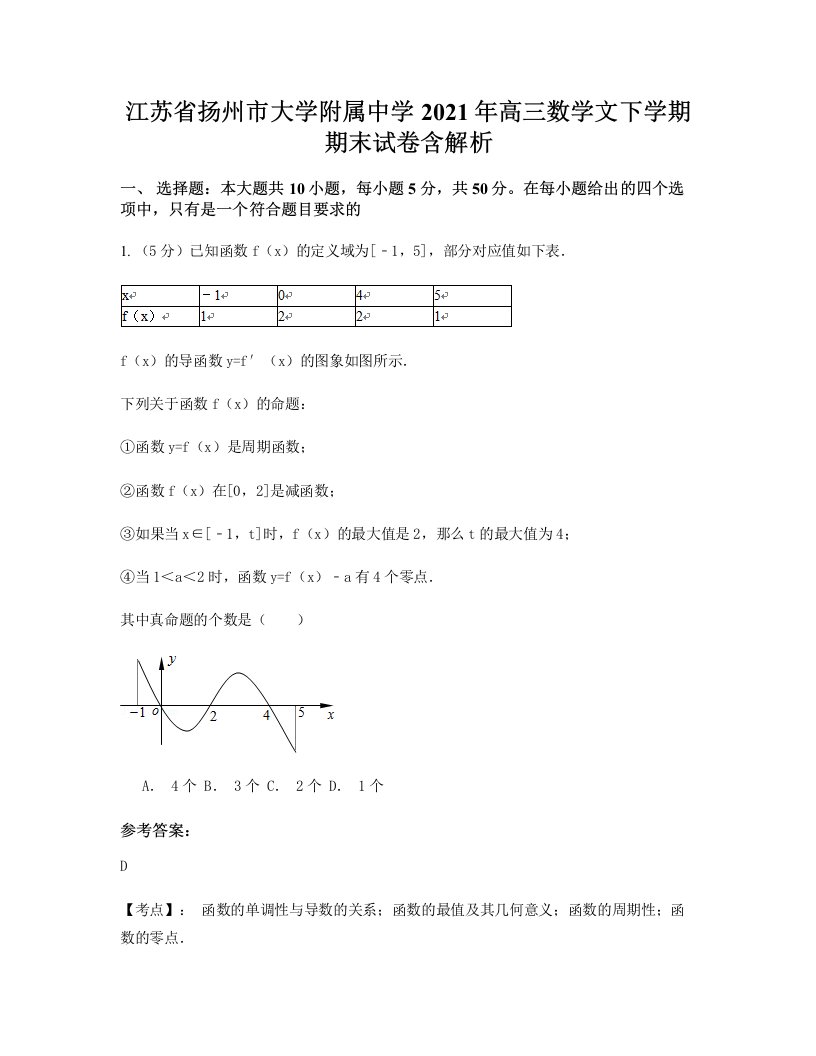 江苏省扬州市大学附属中学2021年高三数学文下学期期末试卷含解析