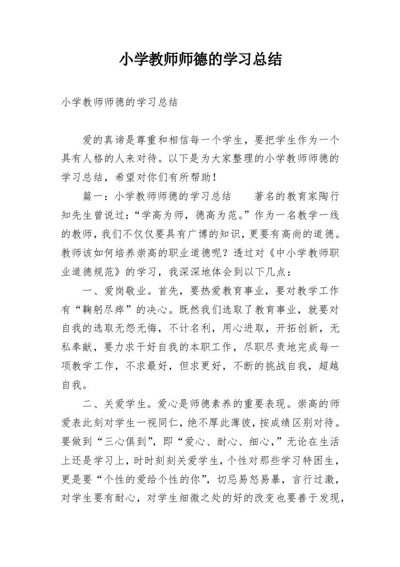 小学教师师德的学习总结