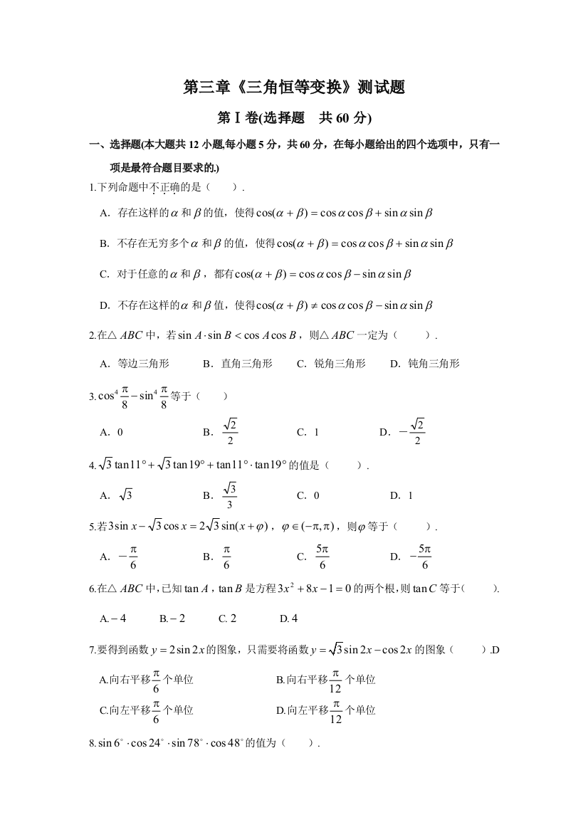 《三角恒等变换》测试题__经典解析