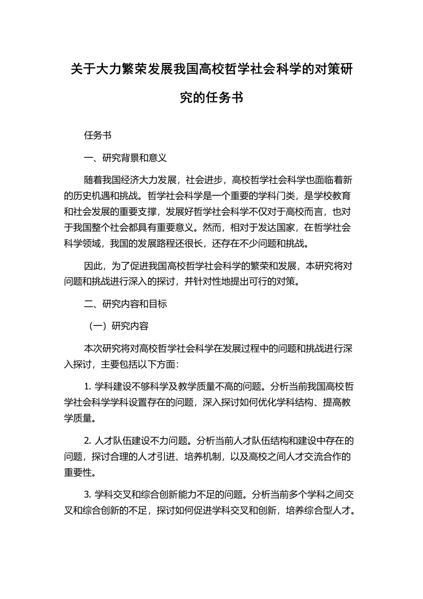 关于大力繁荣发展我国高校哲学社会科学的对策研究的任务书