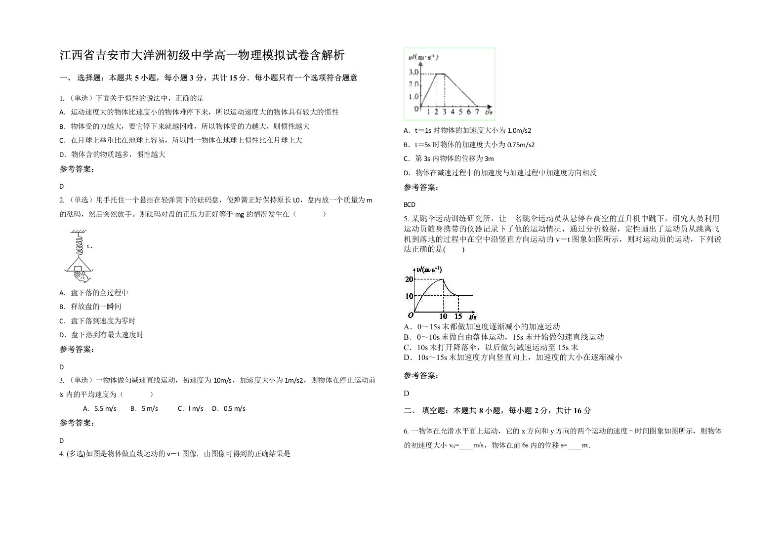 江西省吉安市大洋洲初级中学高一物理模拟试卷含解析