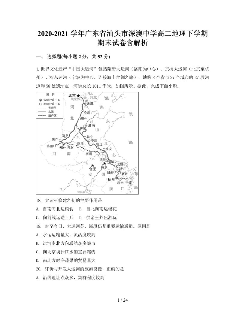 2020-2021学年广东省汕头市深澳中学高二地理下学期期末试卷含解析