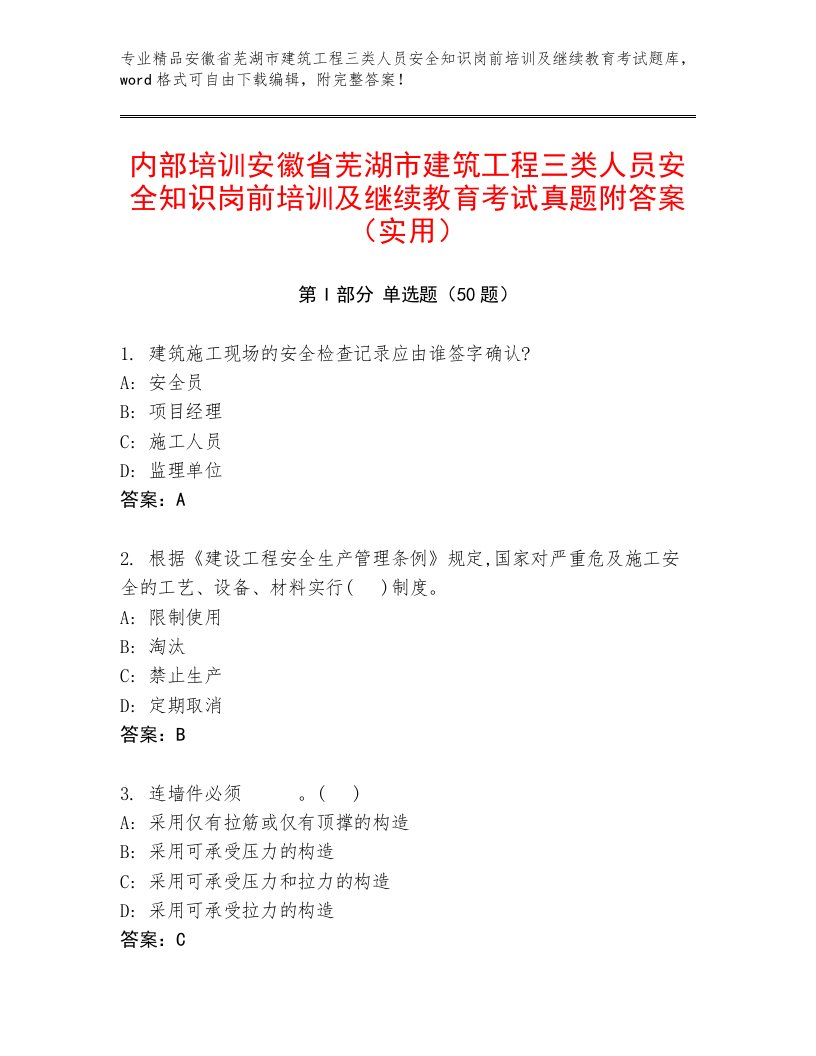 内部培训安徽省芜湖市建筑工程三类人员安全知识岗前培训及继续教育考试真题附答案（实用）