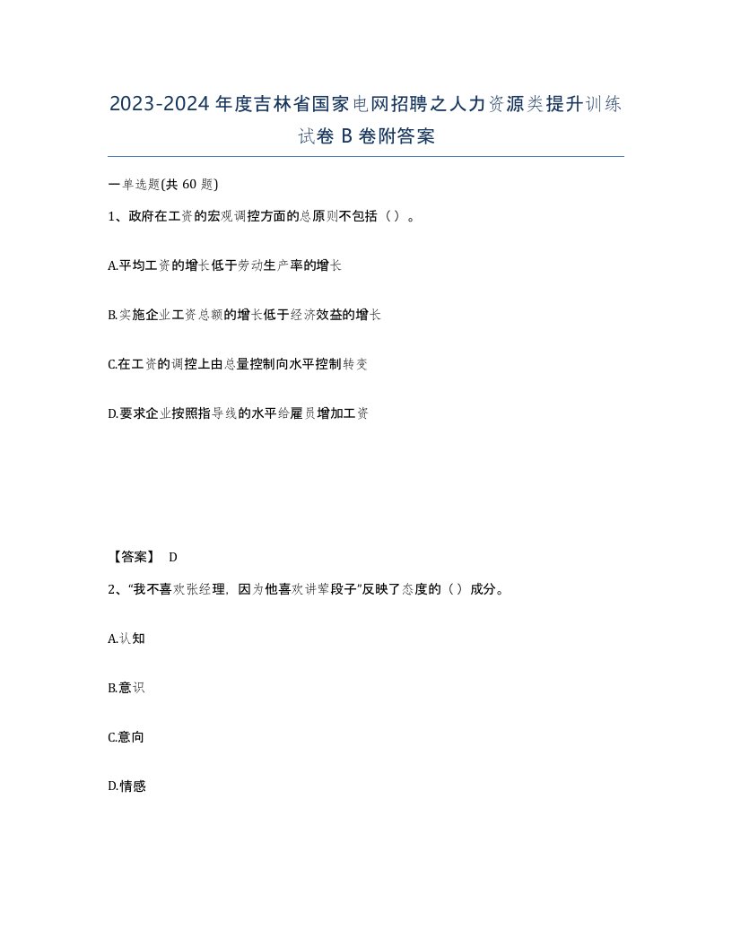 2023-2024年度吉林省国家电网招聘之人力资源类提升训练试卷B卷附答案