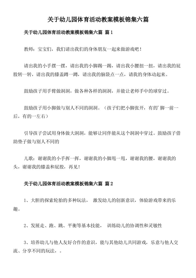 关于幼儿园体育活动教案模板锦集六篇