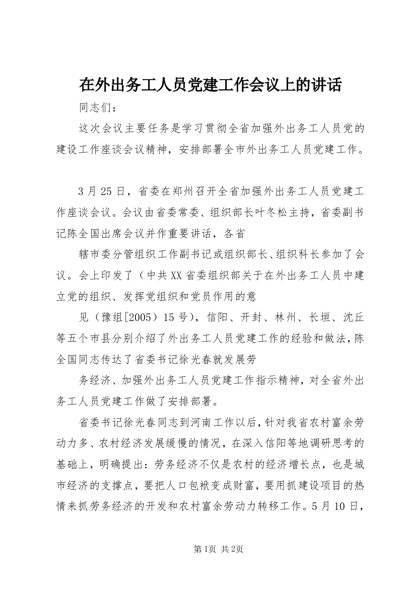 在外出务工人员党建工作会议上的讲话