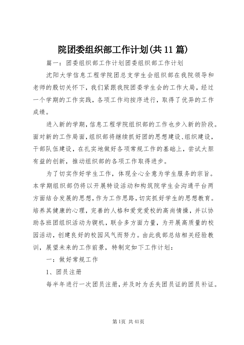 院团委组织部工作计划(共11篇)