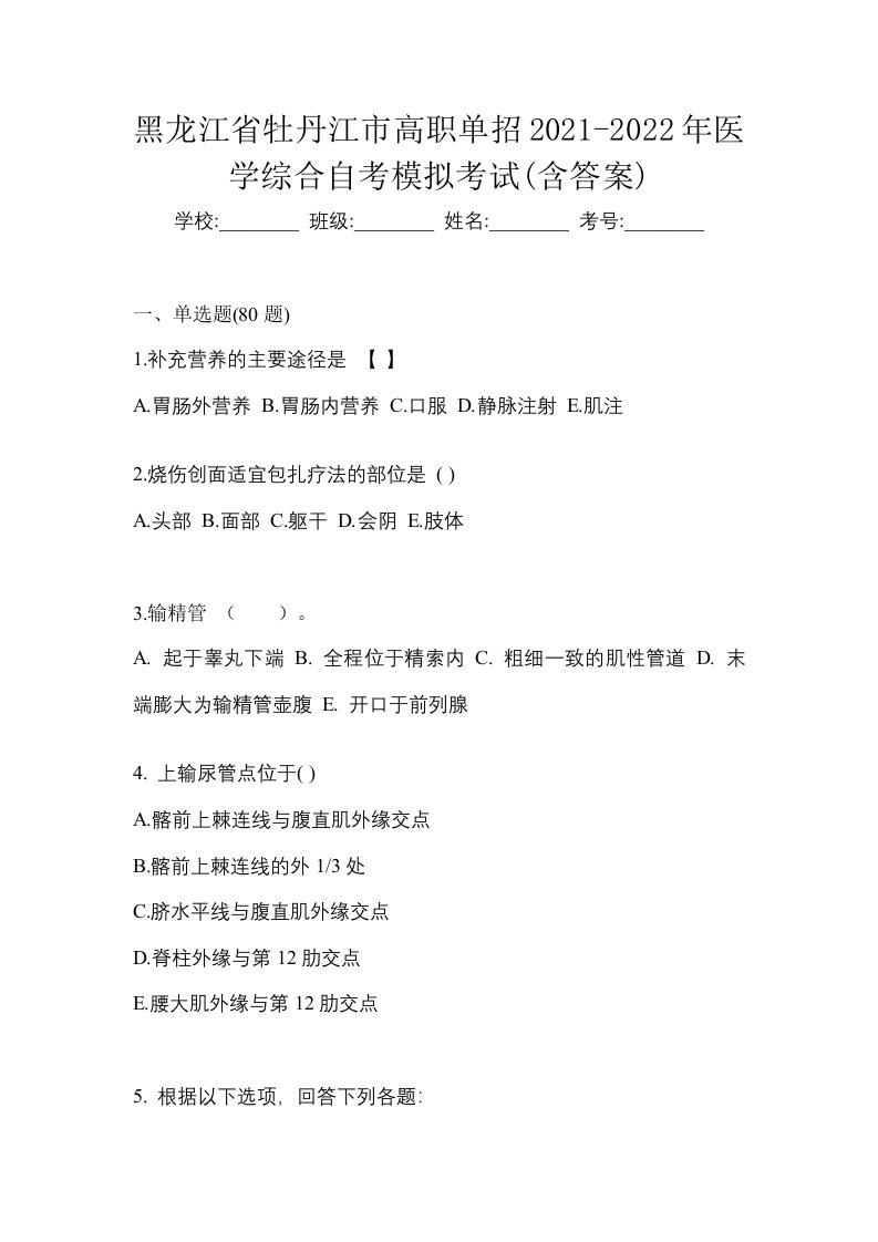 黑龙江省牡丹江市高职单招2021-2022年医学综合自考模拟考试含答案