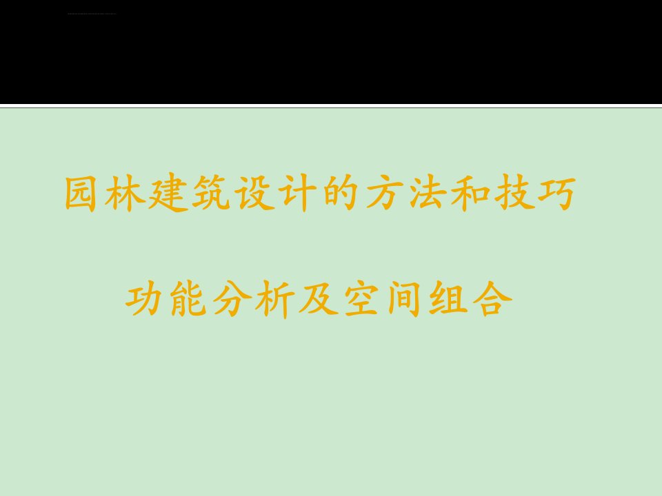 园林建筑设计的方法和技巧(建筑功能分析及空间组合)ppt课件