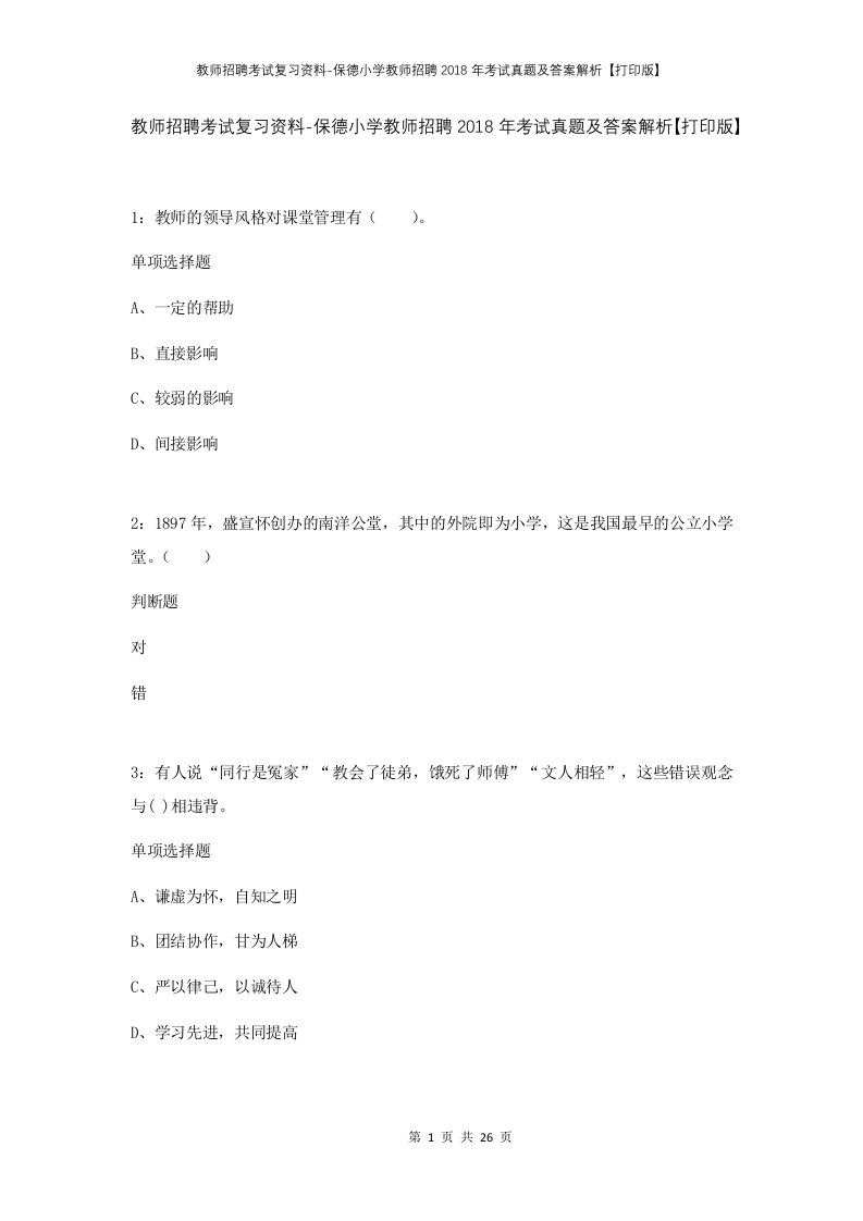 教师招聘考试复习资料-保德小学教师招聘2018年考试真题及答案解析打印版