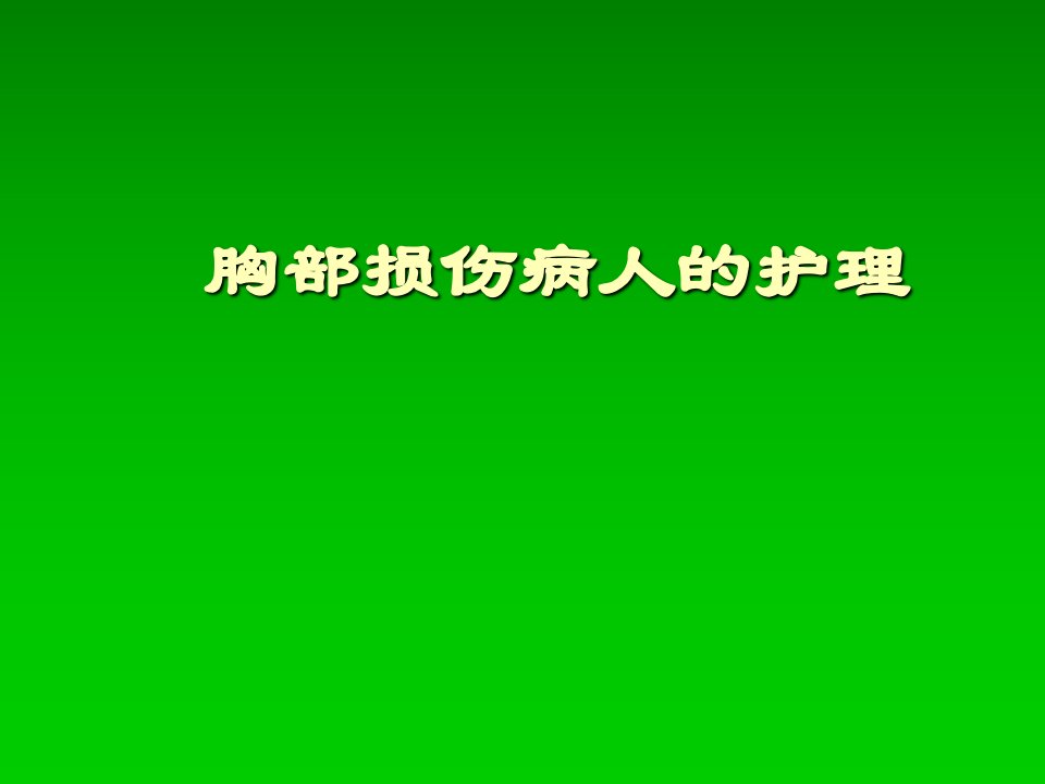 胸部损伤病人的护理