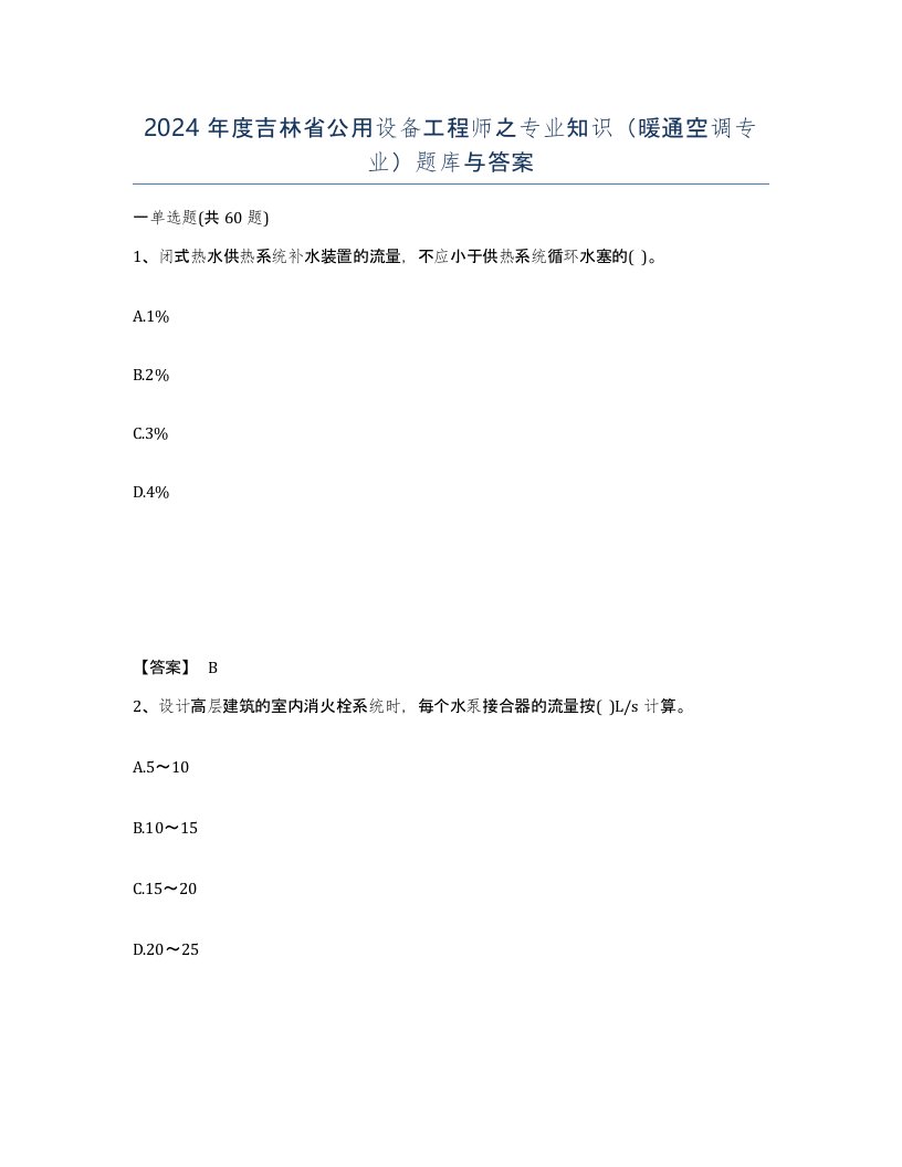 2024年度吉林省公用设备工程师之专业知识暖通空调专业题库与答案