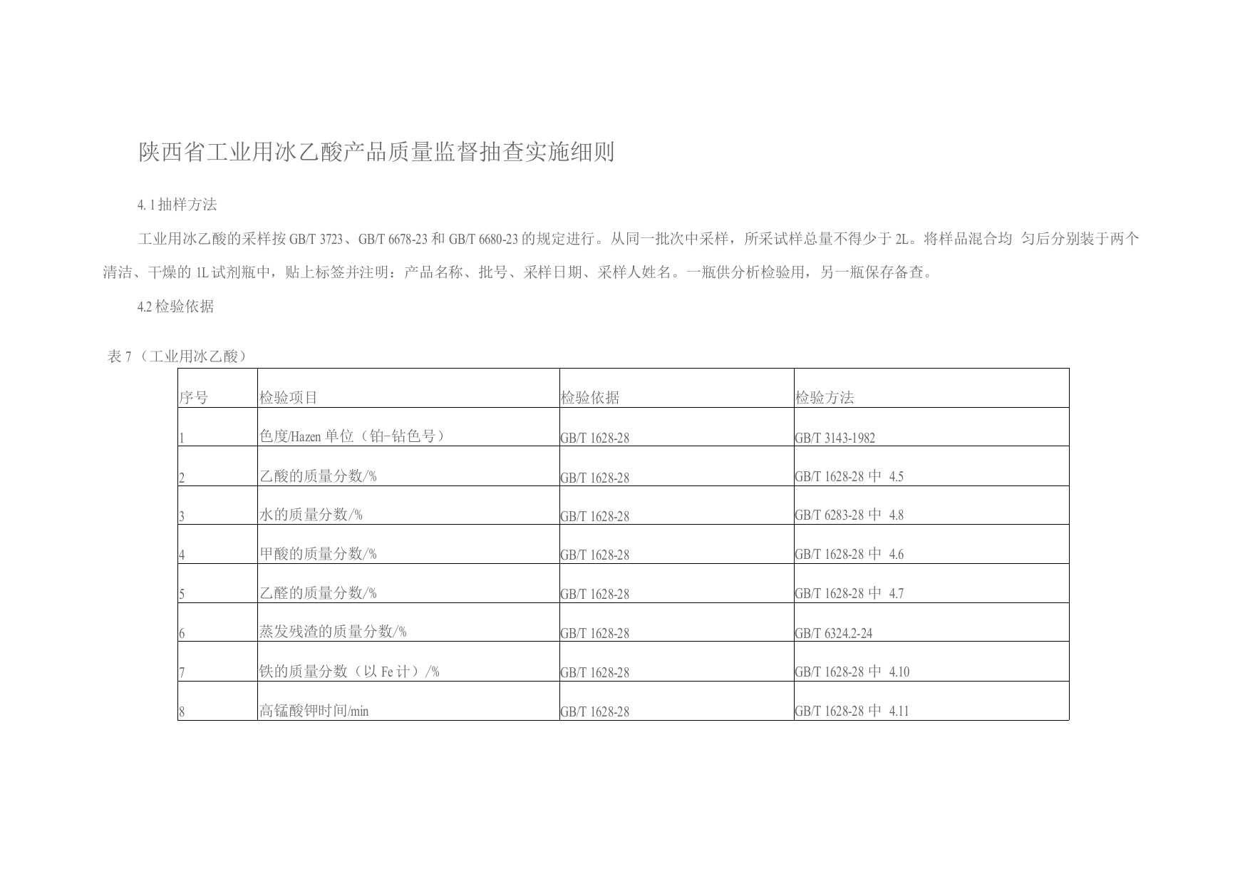 陕西省工业用冰乙酸产品质量监督抽查实施细则