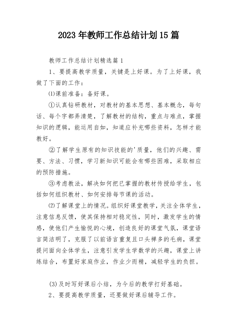 2023年教师工作总结计划15篇