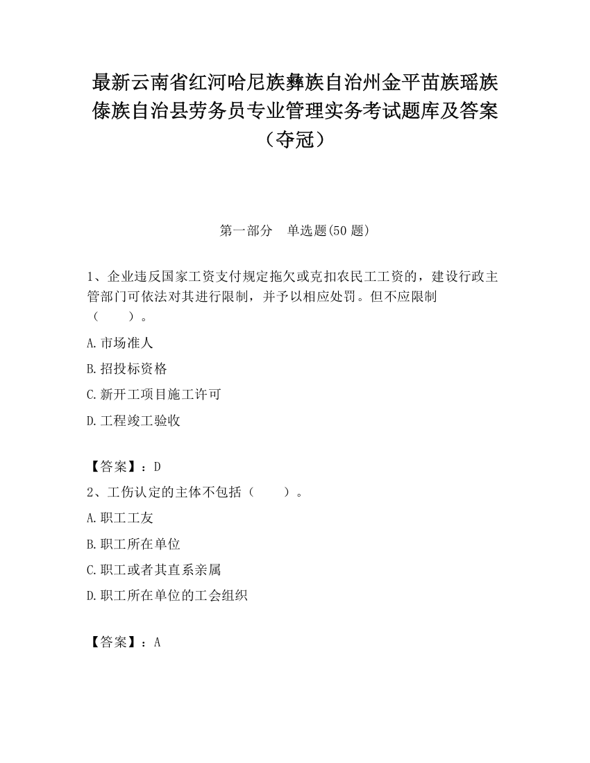 最新云南省红河哈尼族彝族自治州金平苗族瑶族傣族自治县劳务员专业管理实务考试题库及答案（夺冠）