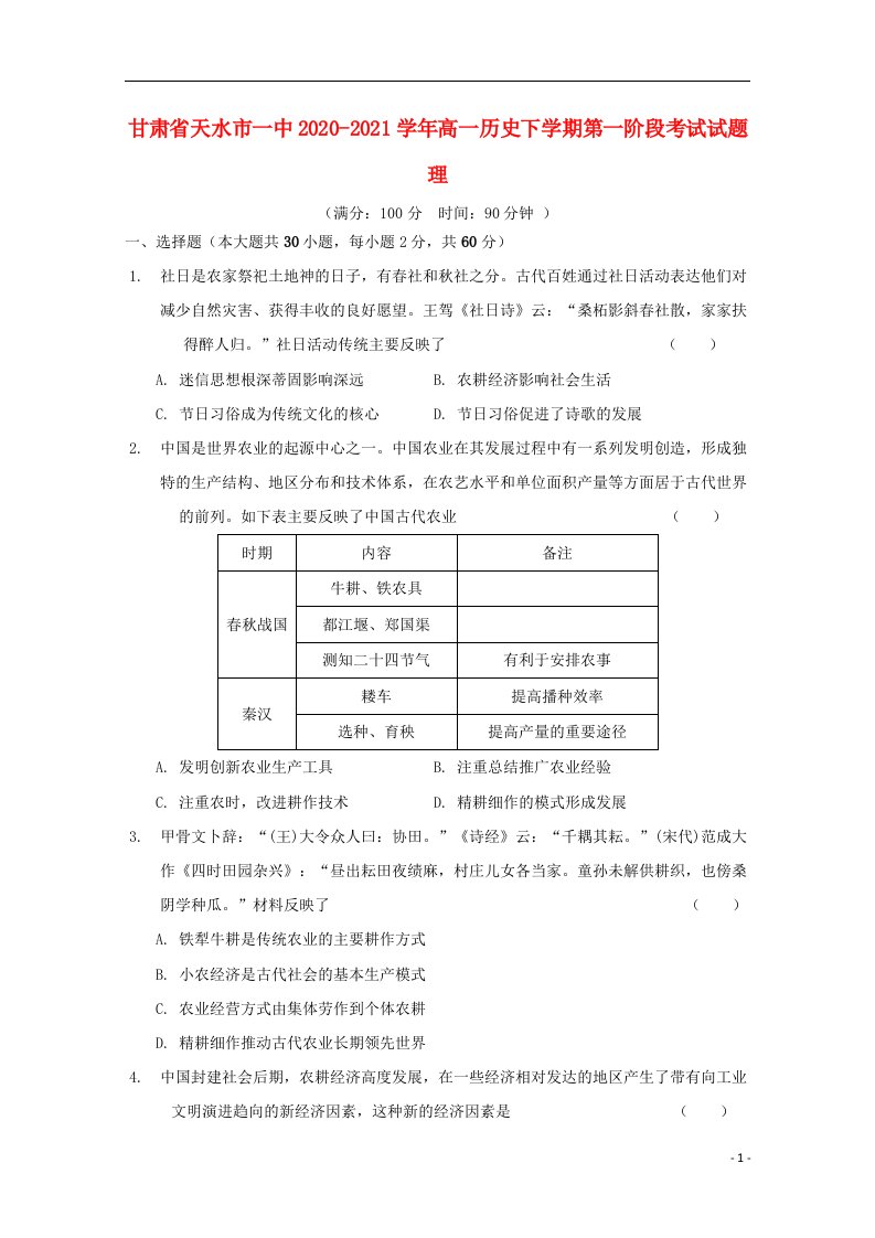 甘肃省天水市一中2020_2021学年高一历史下学期第一阶段考试试题理