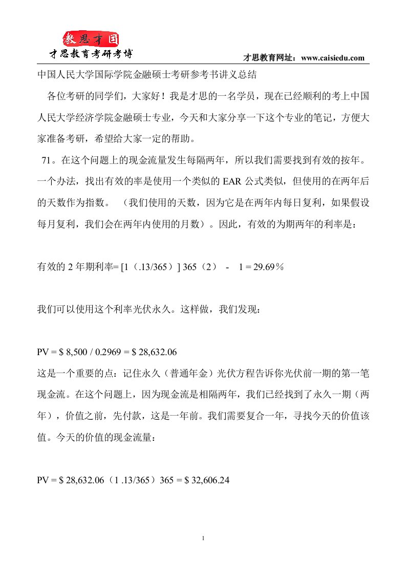 中国人民大学金融硕士考研参考书讲义总结