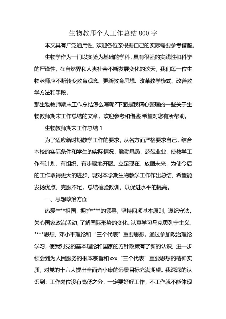 生物教师个人工作总结800字