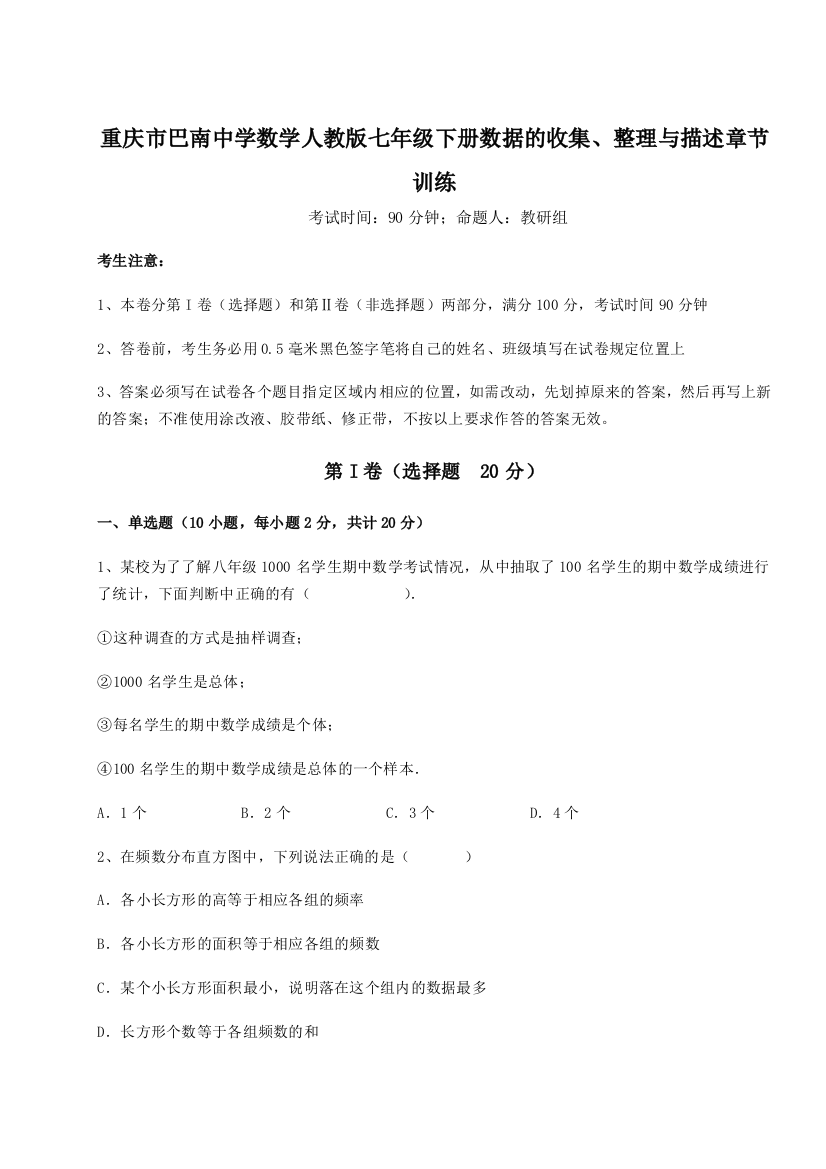 综合解析重庆市巴南中学数学人教版七年级下册数据的收集、整理与描述章节训练A卷（附答案详解）