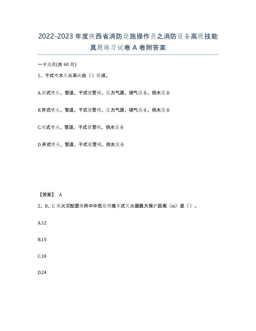 2022-2023年度陕西省消防设施操作员之消防设备高级技能真题练习试卷A卷附答案