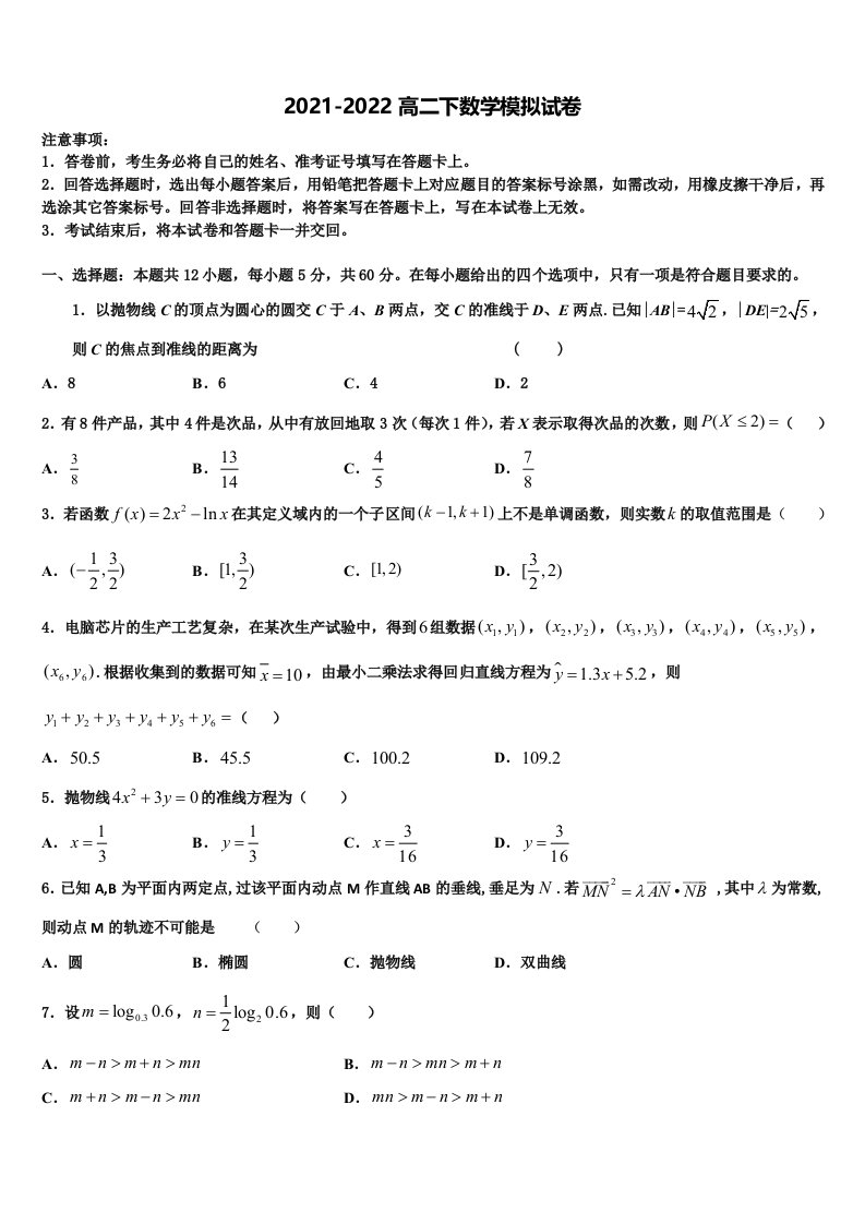 2021-2022学年南宁市第三中学数学高二下期末达标检测模拟试题含解析