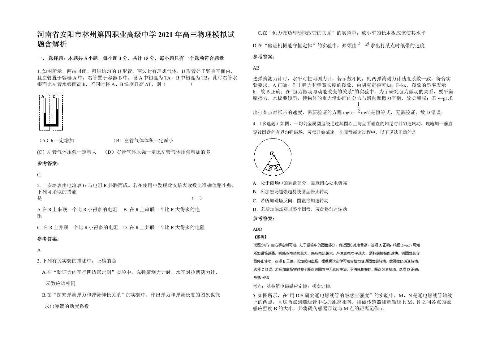 河南省安阳市林州第四职业高级中学2021年高三物理模拟试题含解析