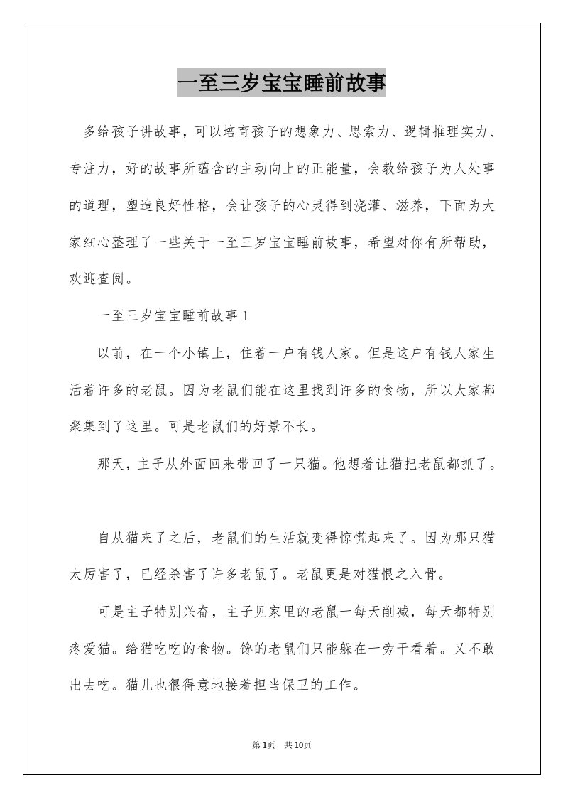 一至三岁宝宝睡前故事