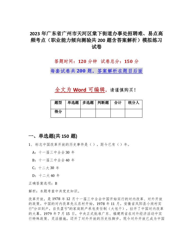 2023年广东省广州市天河区棠下街道办事处招聘难易点高频考点职业能力倾向测验共200题含答案解析模拟练习试卷