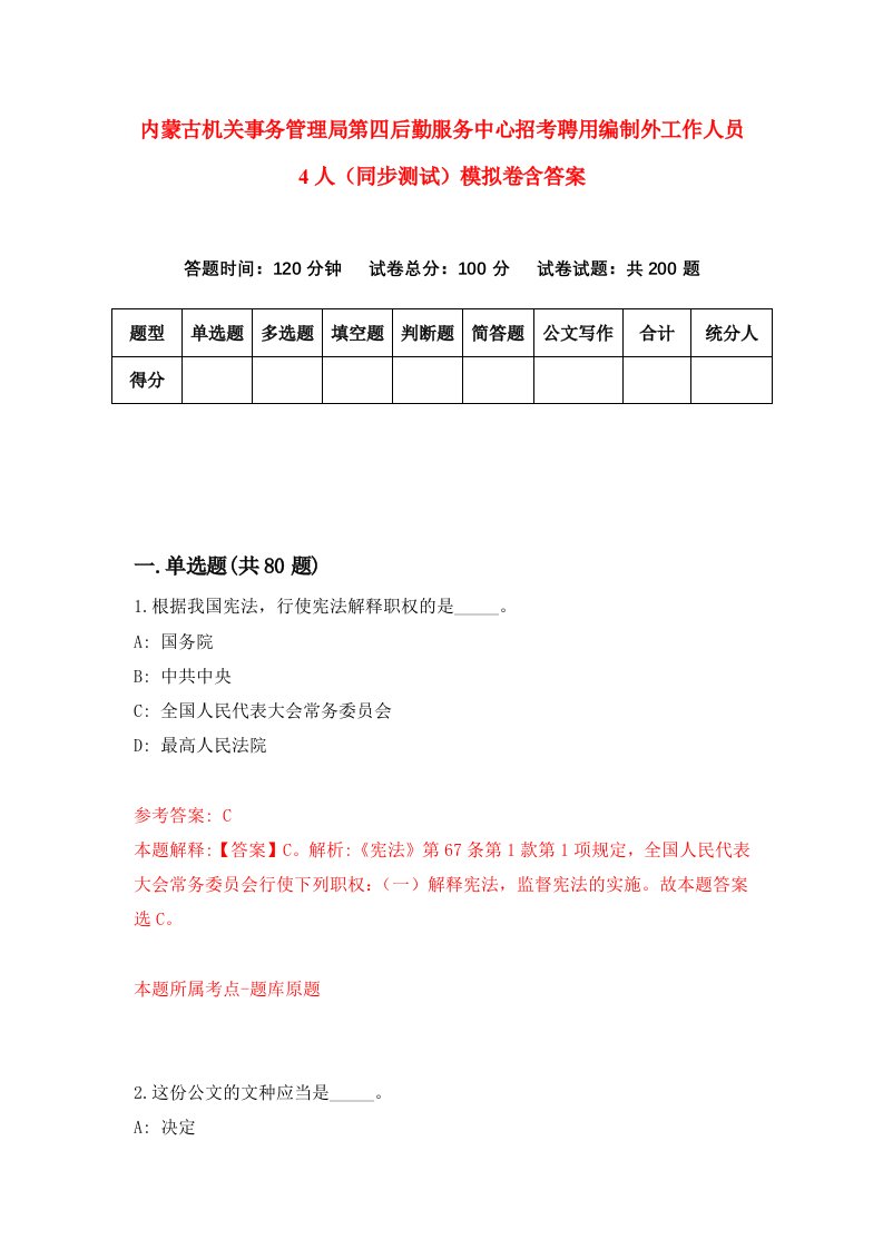 内蒙古机关事务管理局第四后勤服务中心招考聘用编制外工作人员4人同步测试模拟卷含答案3