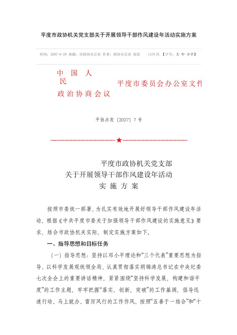 平度市政协机关党支部关于开展领导干部作风建设年活动实施方案