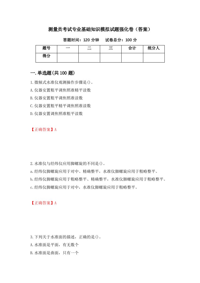 测量员考试专业基础知识模拟试题强化卷答案第57套