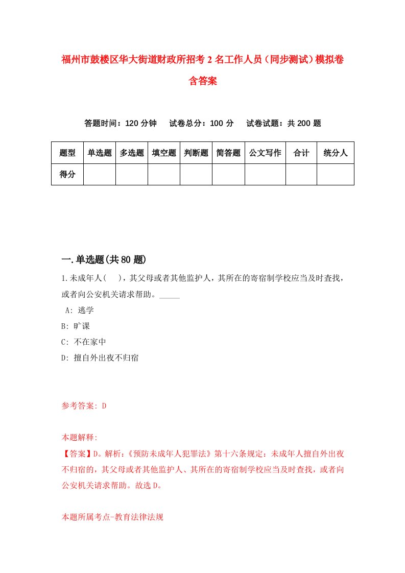 福州市鼓楼区华大街道财政所招考2名工作人员同步测试模拟卷含答案2