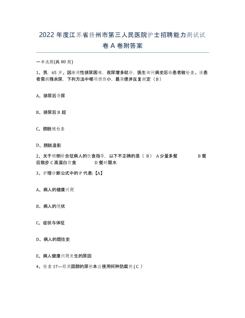 2022年度江苏省扬州市第三人民医院护士招聘能力测试试卷A卷附答案