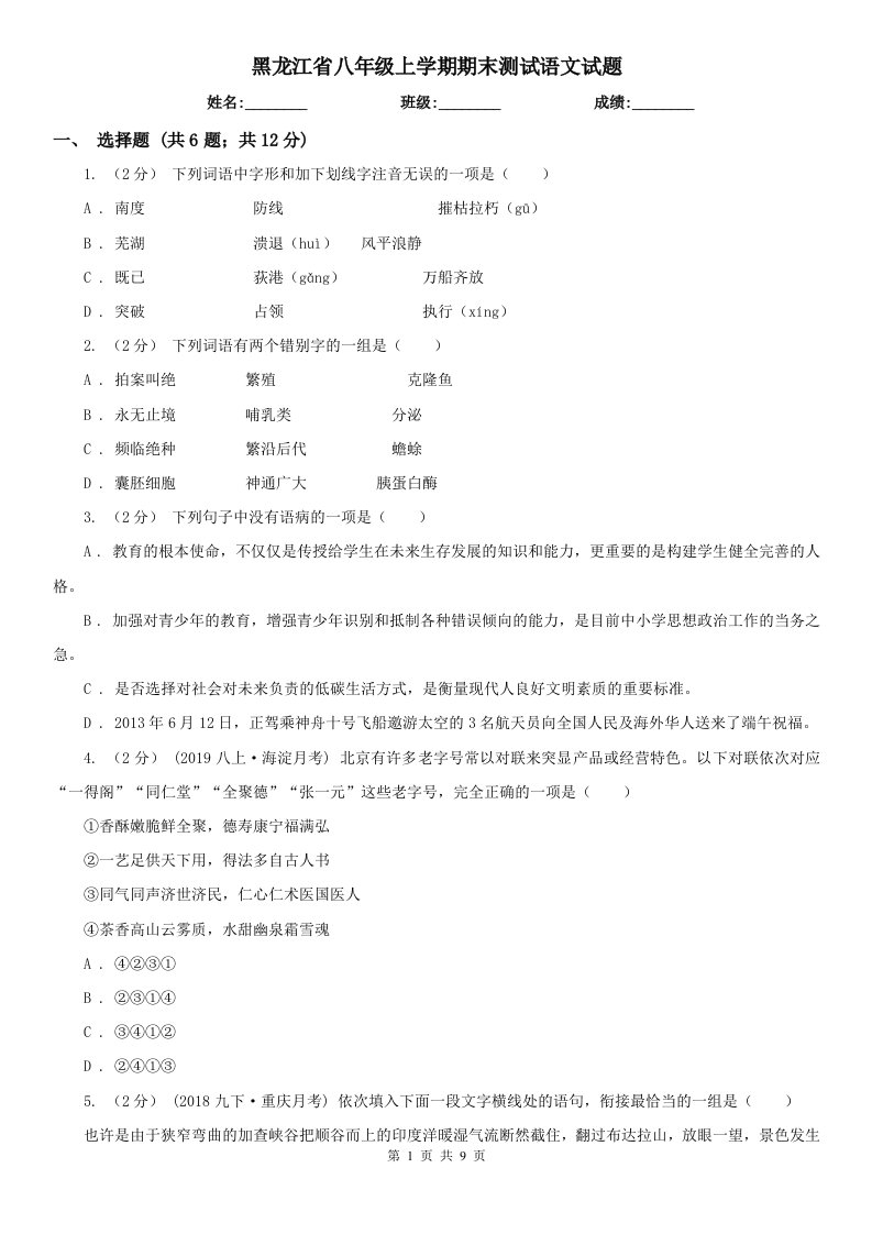 黑龙江省八年级上学期期末测试语文试题