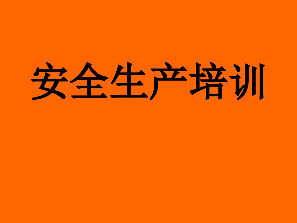 安全生产基础知识培训教程课件