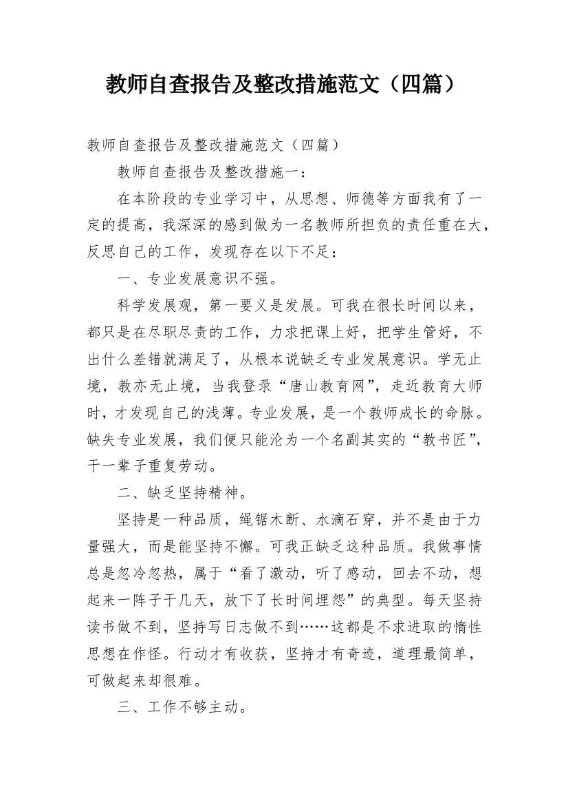 教师自查报告及整改措施范文（四篇）