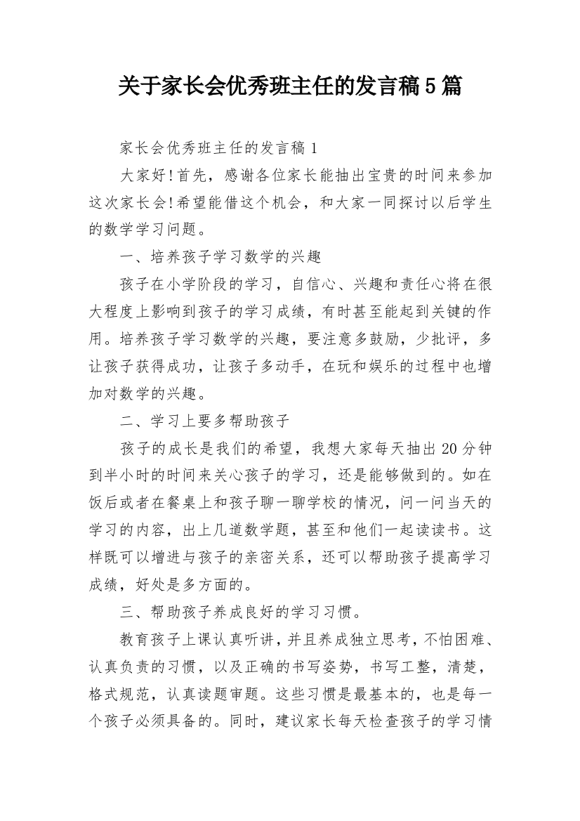 关于家长会优秀班主任的发言稿5篇