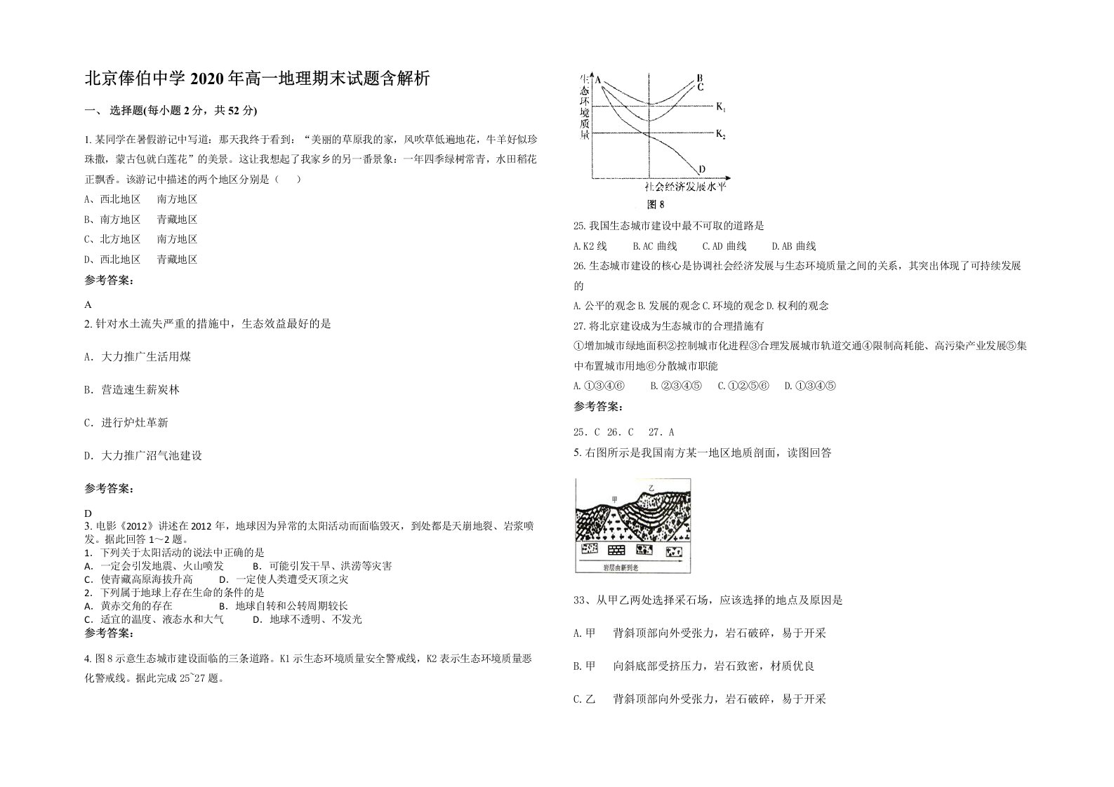 北京俸伯中学2020年高一地理期末试题含解析