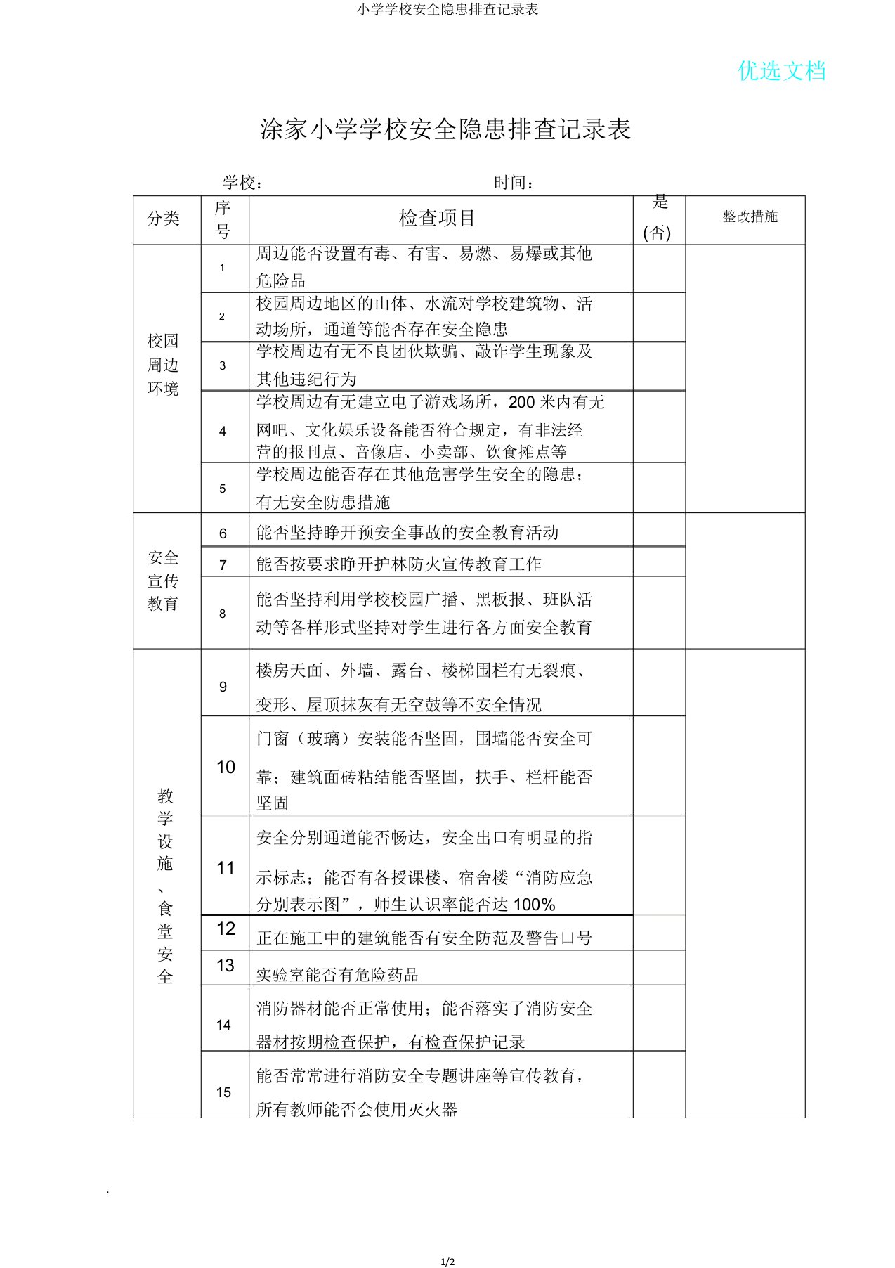 小学学校安全隐患排查记录表