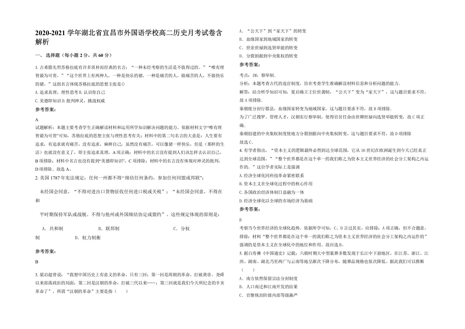 2020-2021学年湖北省宜昌市外国语学校高二历史月考试卷含解析