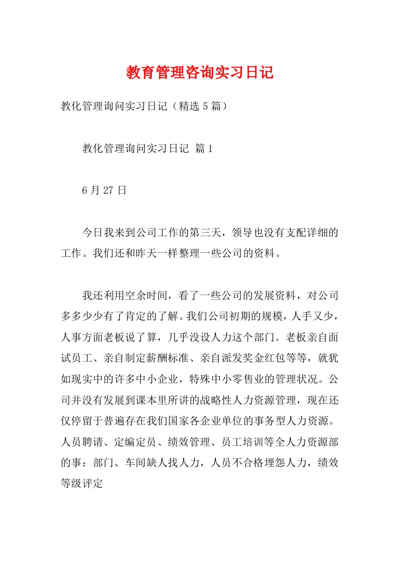 教育管理咨询实习日记