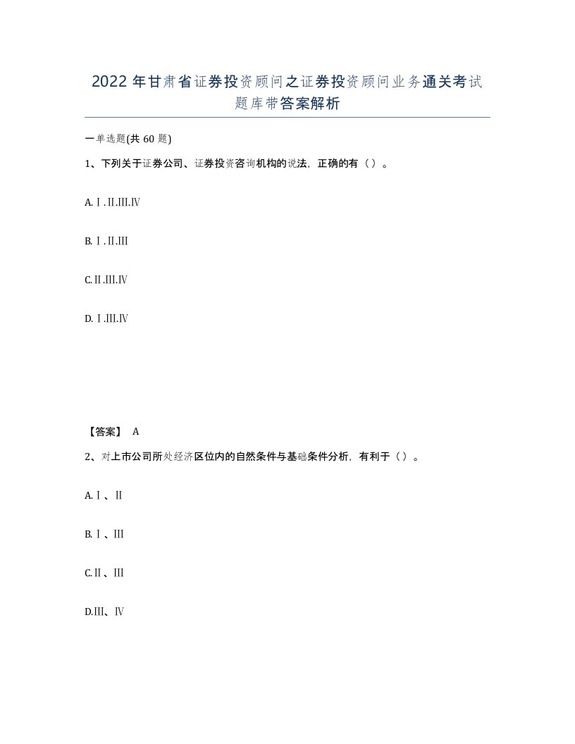 2022年甘肃省证券投资顾问之证券投资顾问业务通关考试题库带答案解析