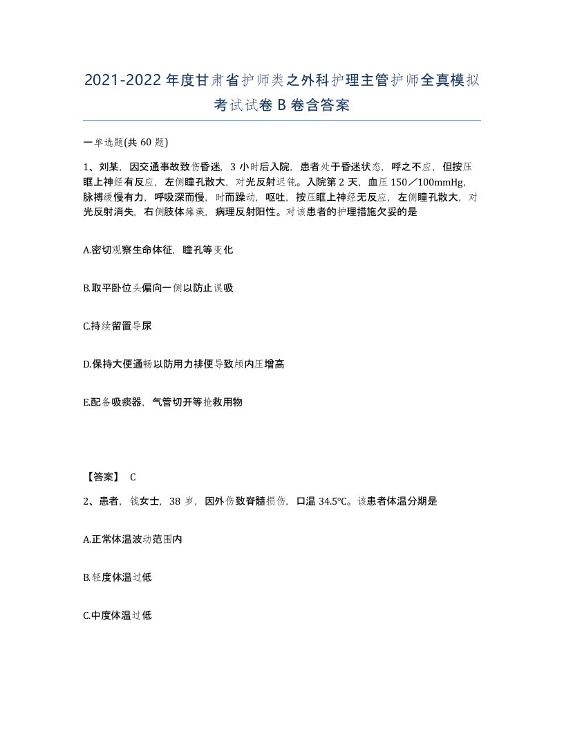 2021-2022年度甘肃省护师类之外科护理主管护师全真模拟考试试卷B卷含答案