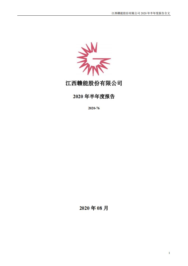 深交所-赣能股份：2020年半年度报告-20200820