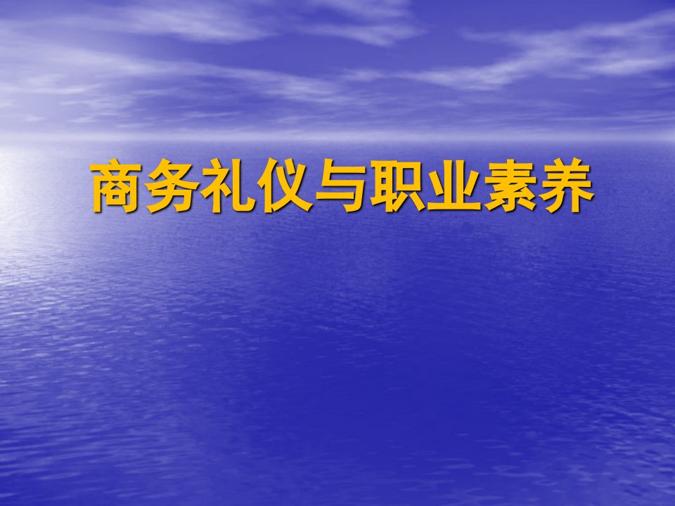 企业白领商务礼仪与职业素养培训