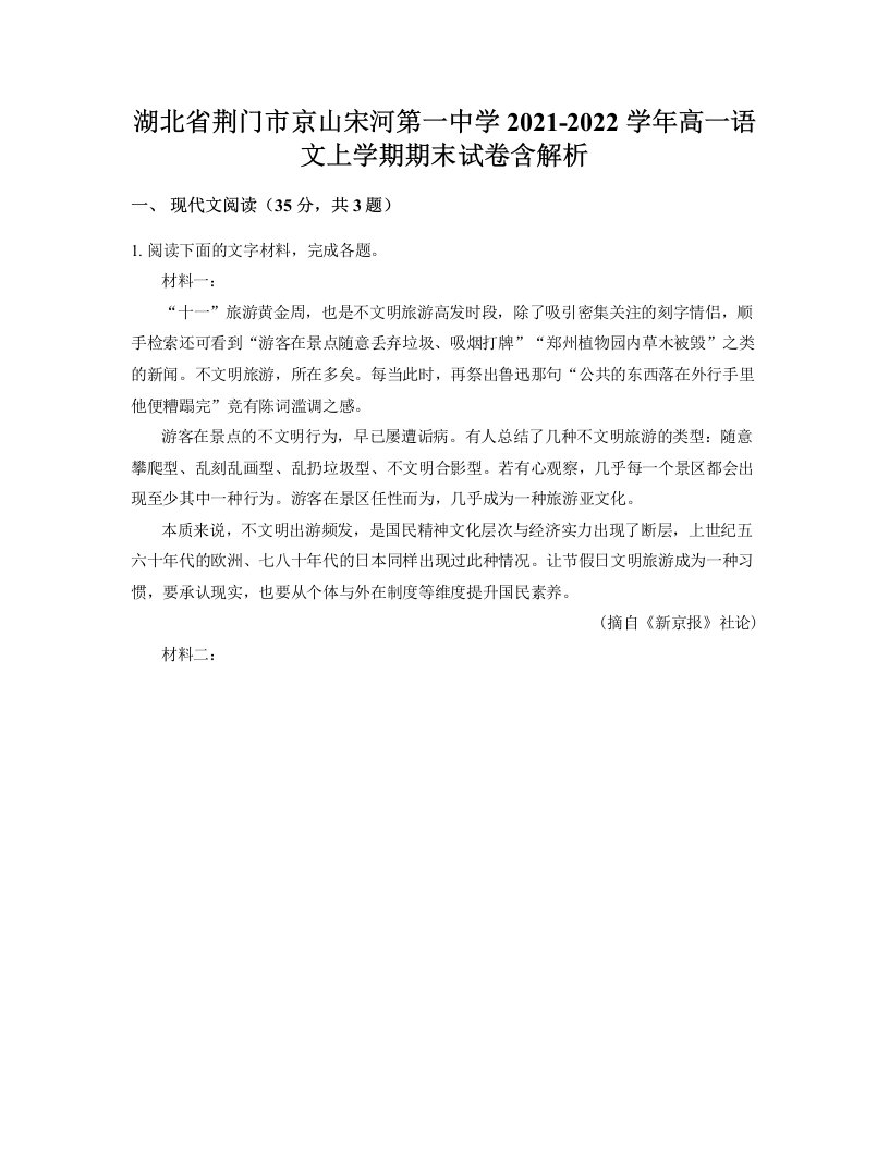 湖北省荆门市京山宋河第一中学2021-2022学年高一语文上学期期末试卷含解析