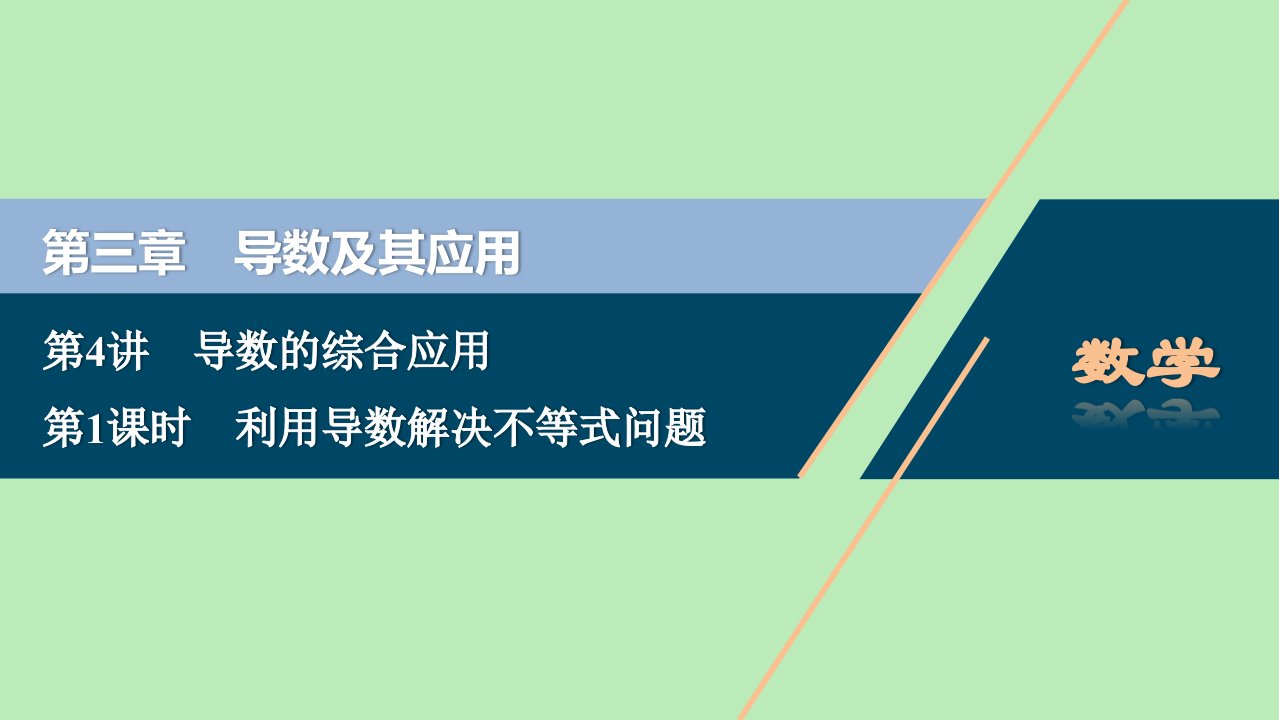 2021版高考数学一轮复习